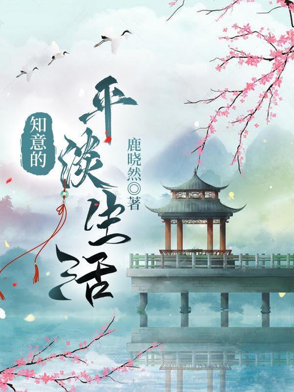 平淡知足的日子是什么意思