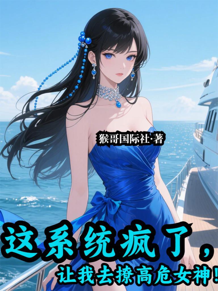 这个系统撩不得