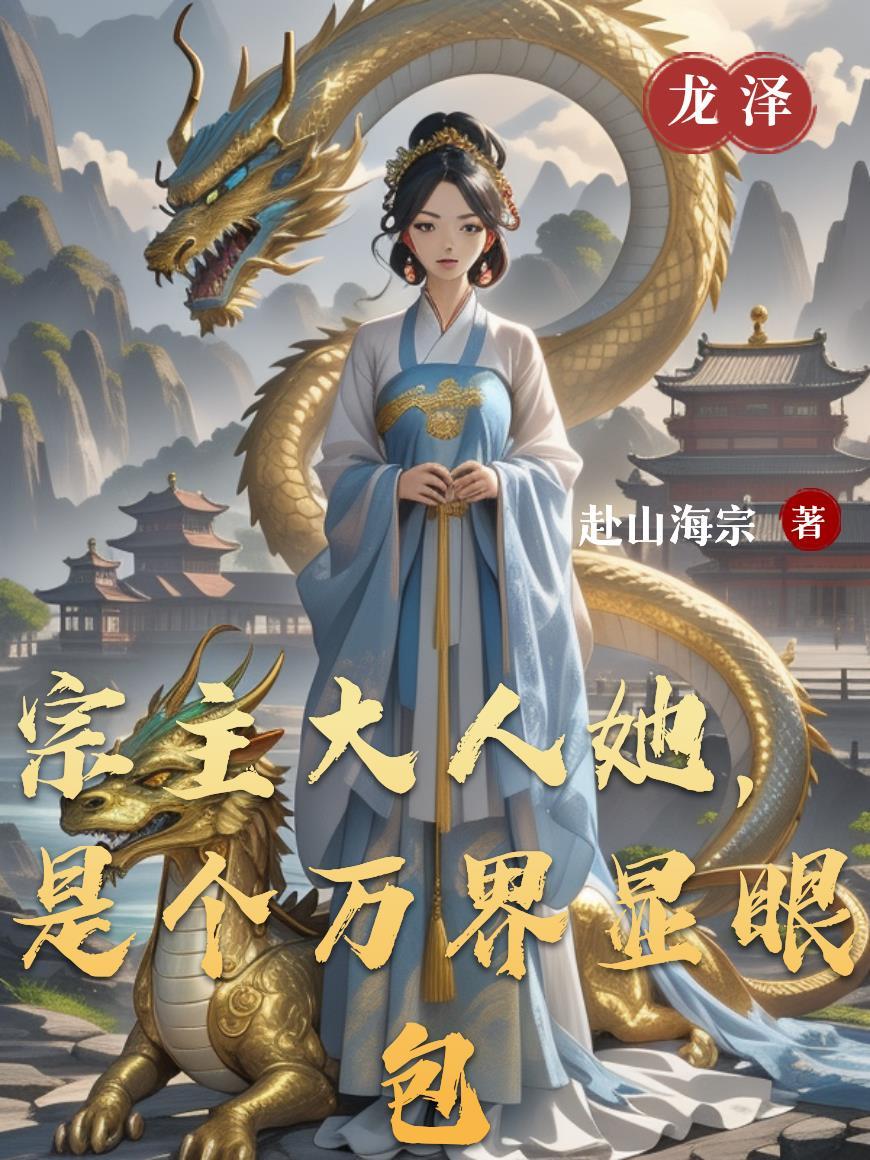 宗主大人不好惹