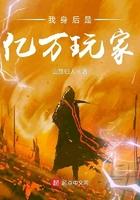 我身后是亿万玩家百度百科