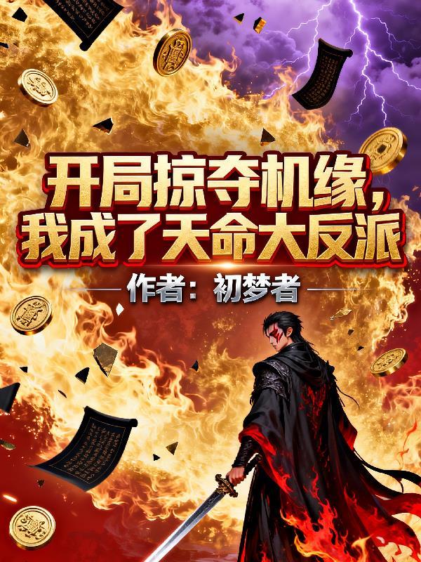 我成了天命大反派漫画