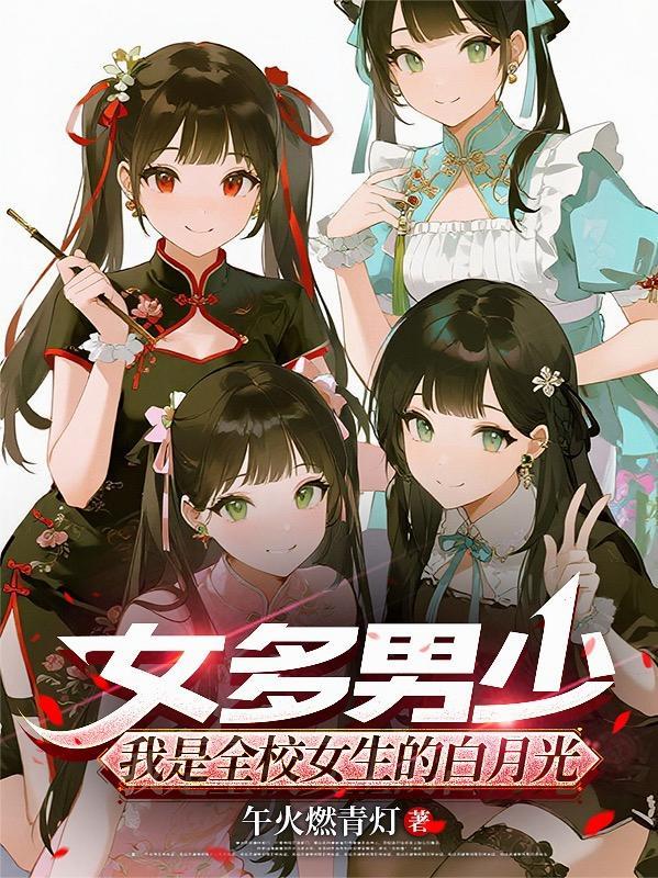 其实是女多男少