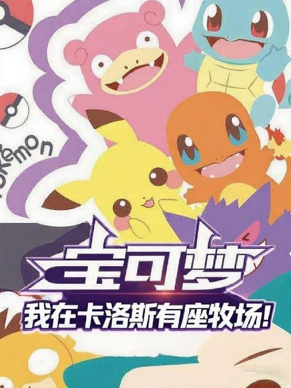 卡洛斯地区的宝可梦