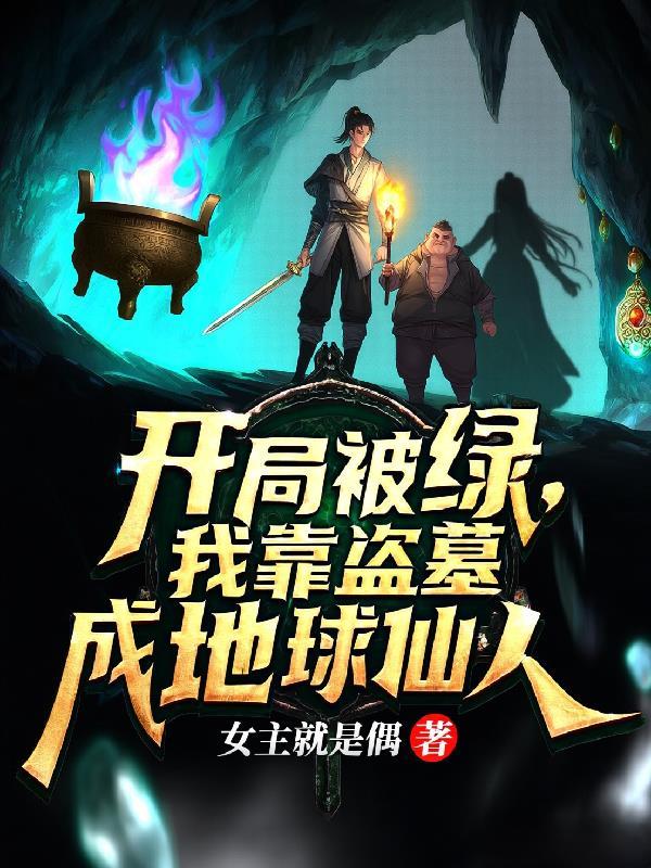 盗墓开局被阿宁