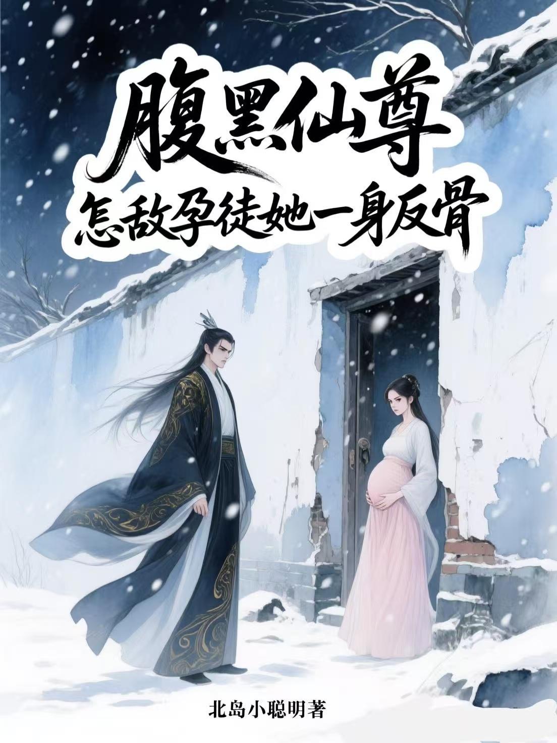 腹黑仙督爱上我二十八