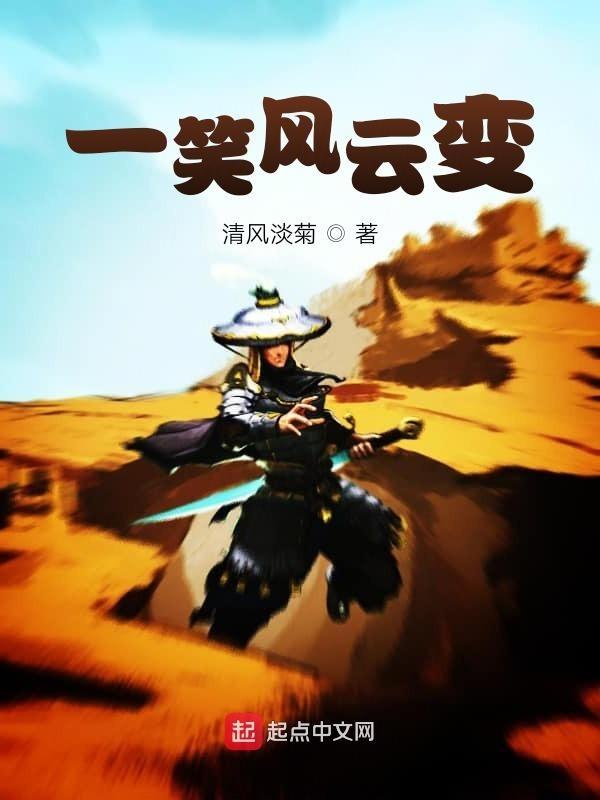 一笑风云变txt