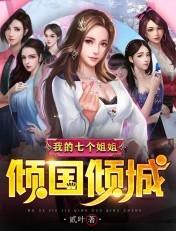 我的七个姐姐顷国倾城