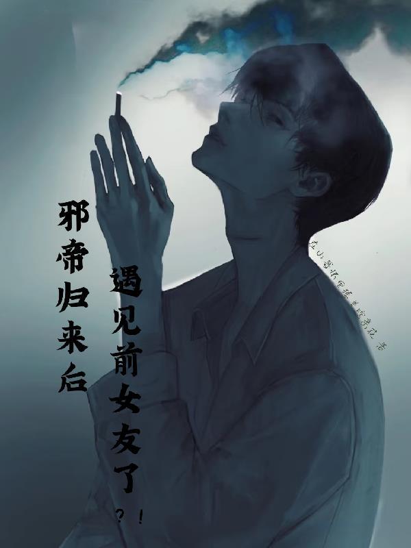 邪帝归来当奶爸