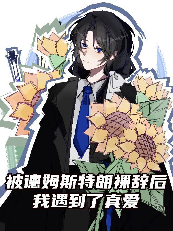 主角在德姆斯特朗待过