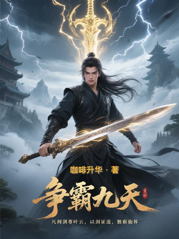 战霸九天