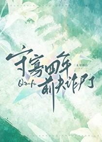 守寡四年前夫诈尸了免费阅读