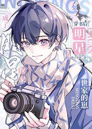 穿书后成了明星世家的崽免费