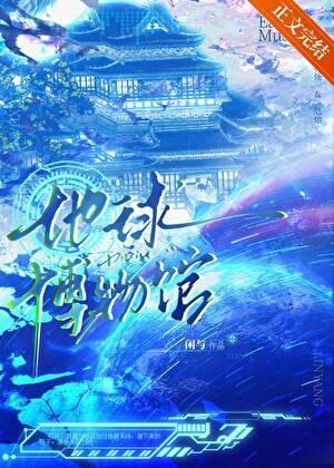 我把地球建成了博物馆txt