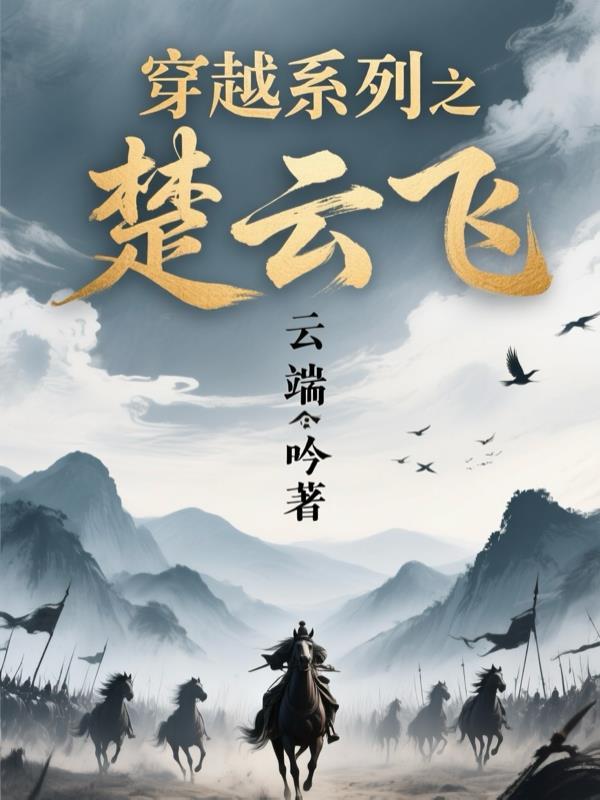 楚云男主角穿越