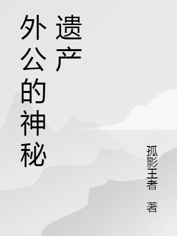 外公的神秘遗产在线观看