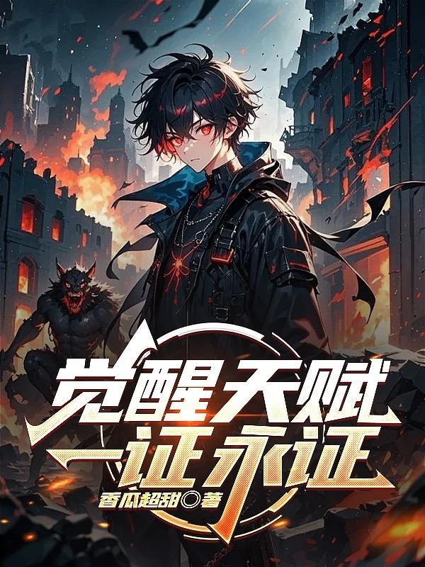 觉醒之证是什么意思