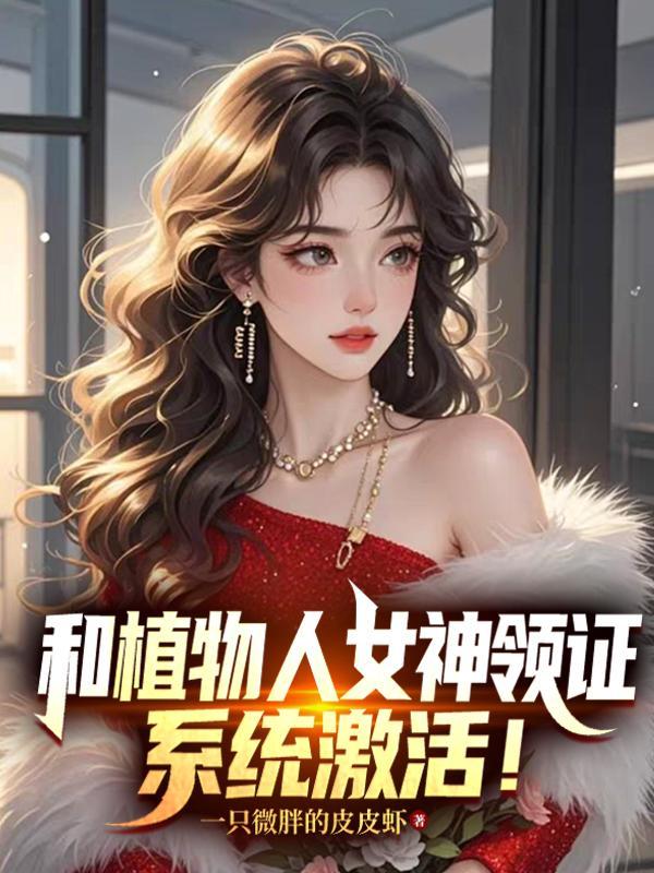 女主和植物人结婚的