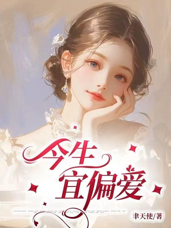 今日宜偏爱by山谷君