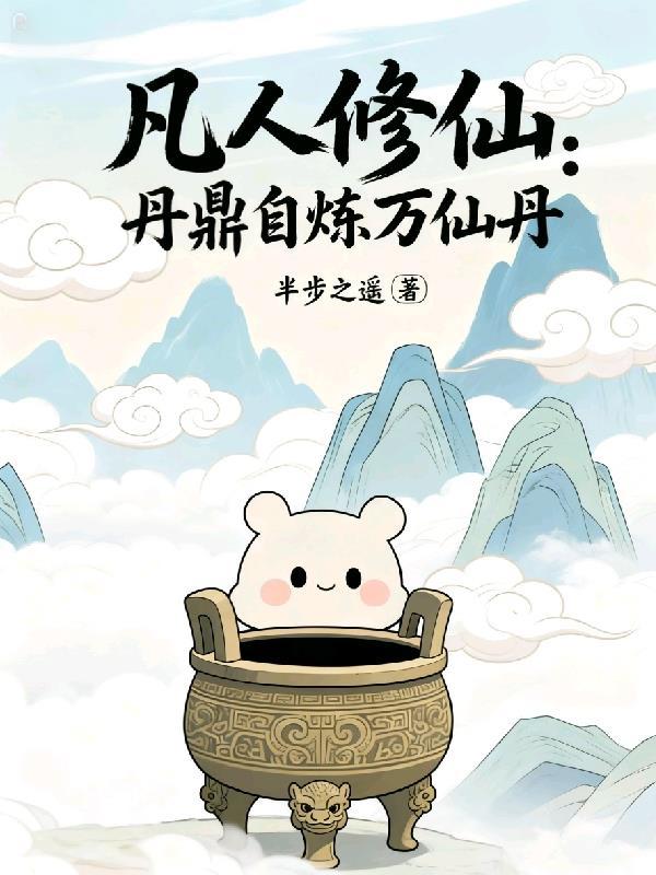 凡人修仙丹鼎自炼万仙丹免费阅读