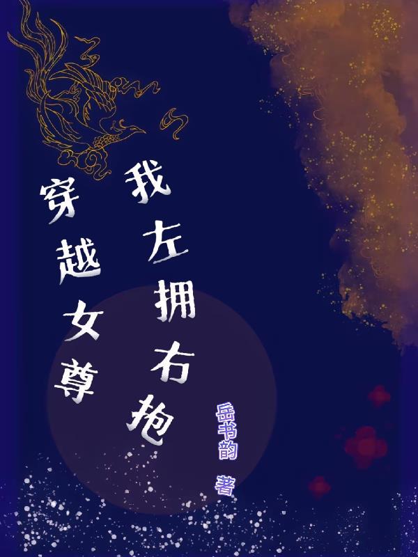 穿越女尊我只独宠夫郎一人