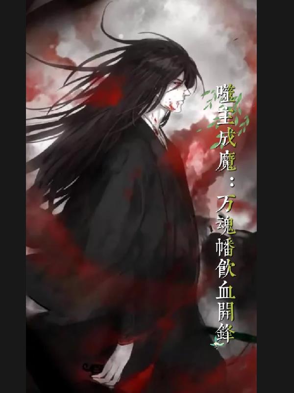 主角用噬魂幡的