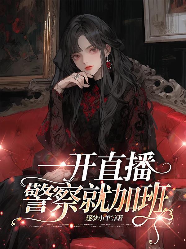 一开直播警察就加班吗