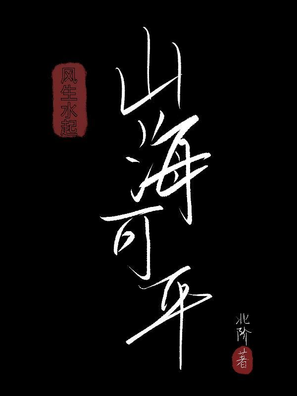 风生水起下一句怎么对