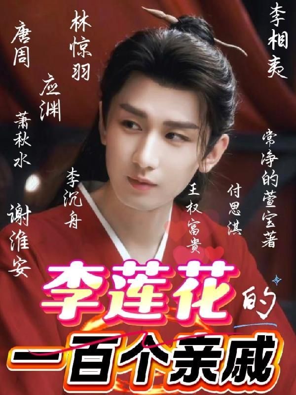 李莲花的一百个亲戚叫什么