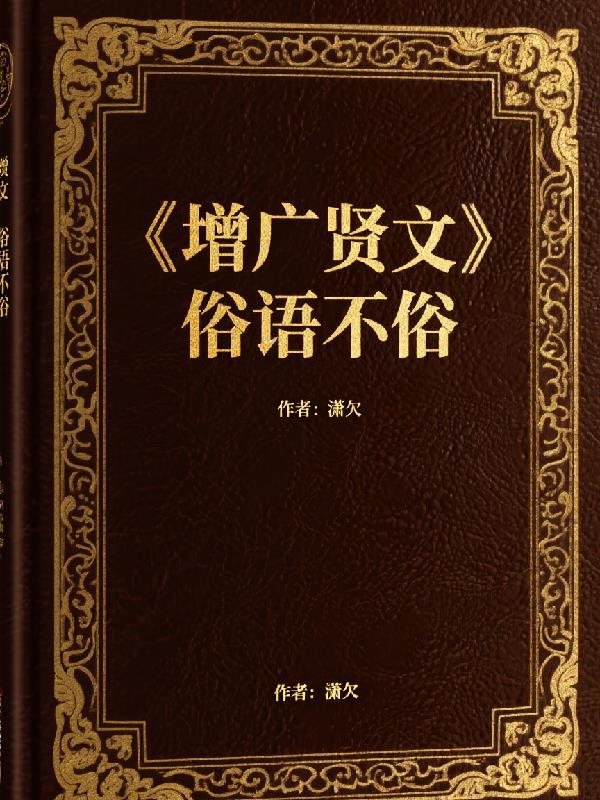 民间的增广贤文