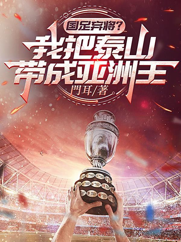 国足与山东泰山热身赛