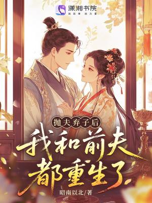 抛弃前夫我后悔了