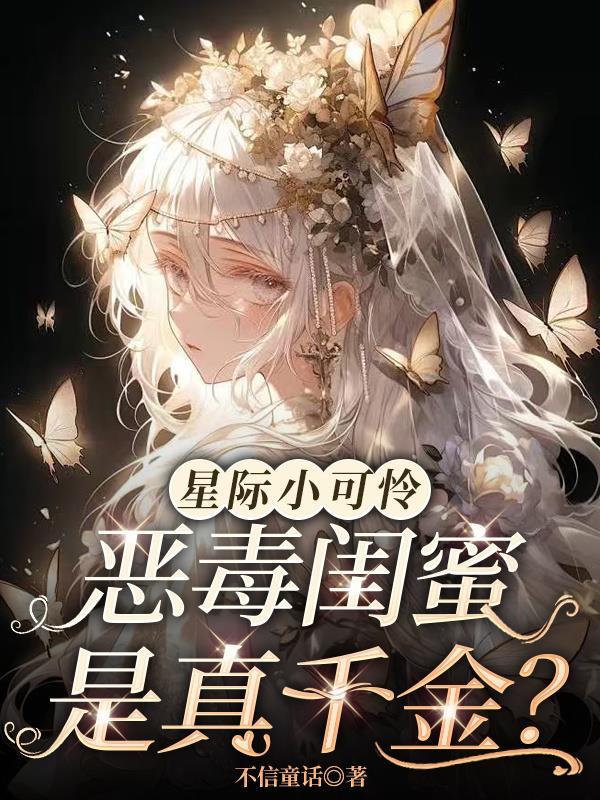 星际小可爱免费读