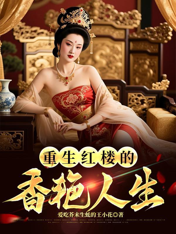 重生红楼的香艳人生全文阅读