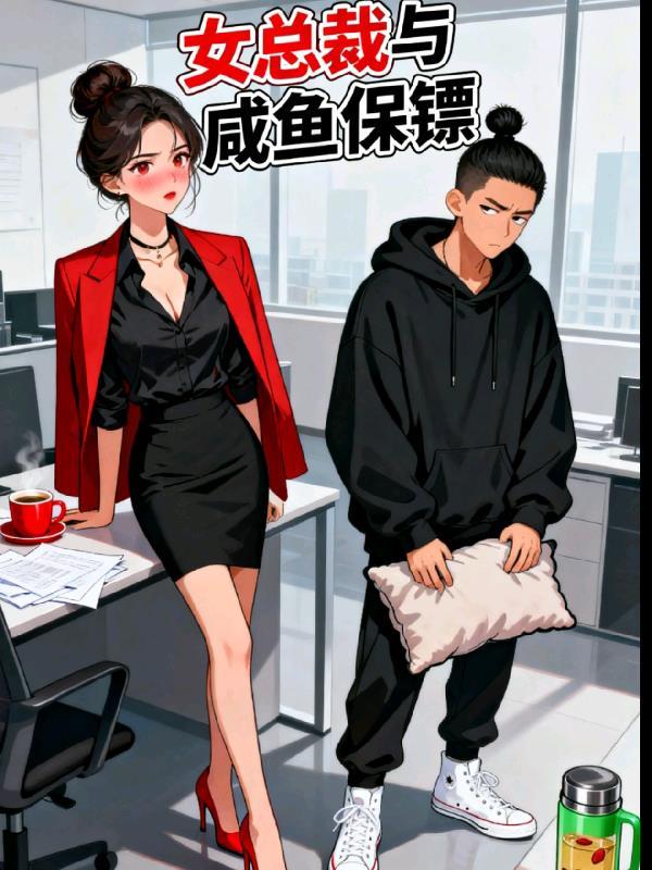 霸道女总裁的咸鱼保镖免费阅读