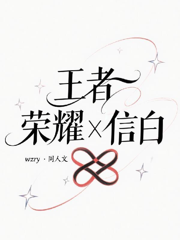 王者荣耀信白笔趣阁