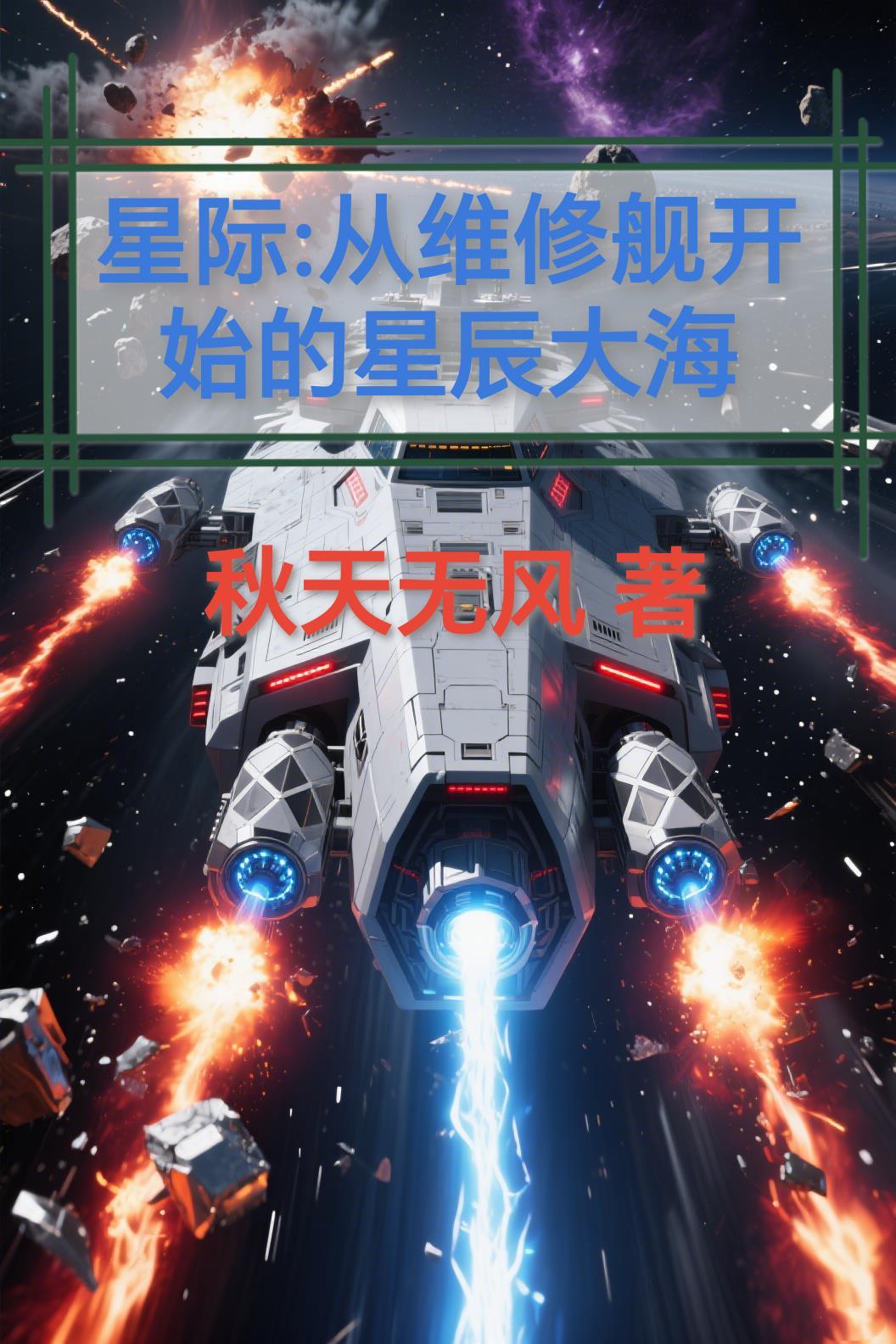 星际之我从修仙界回来了