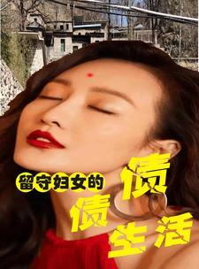 留守妇女的婚姻