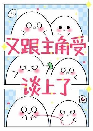 宿主又跟主角受谈了免费阅读