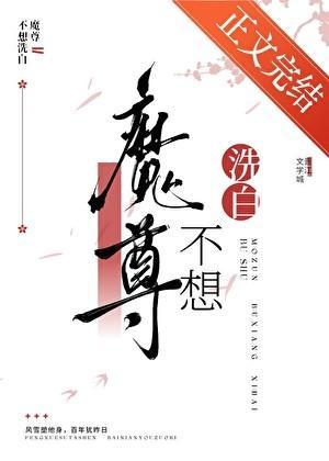 魔尊不想洗白by不妤txt