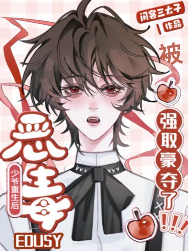 恶毒少爷重生后被强取豪夺了 乌眠