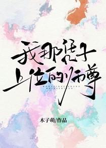 我那凭子上位的师尊全文免费阅读