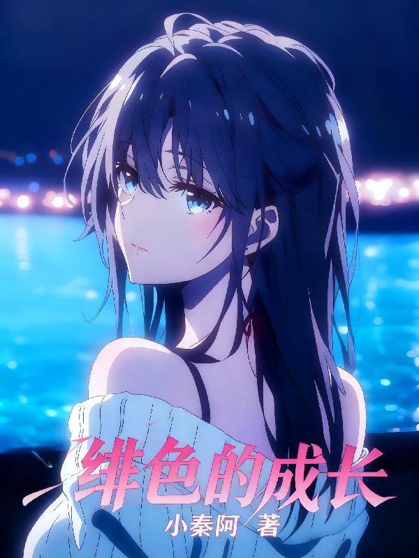 绯色的追求是哪一集