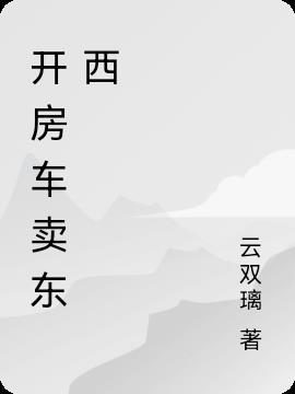 房车卖东西怎么办手续