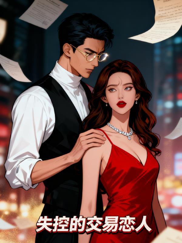 失控的关系作者疯狂判官