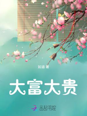 大富大贵图片