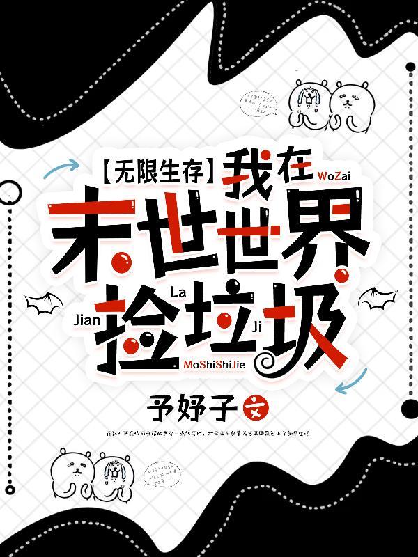 我在末世有无限食物