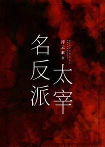 名反派太宰txt