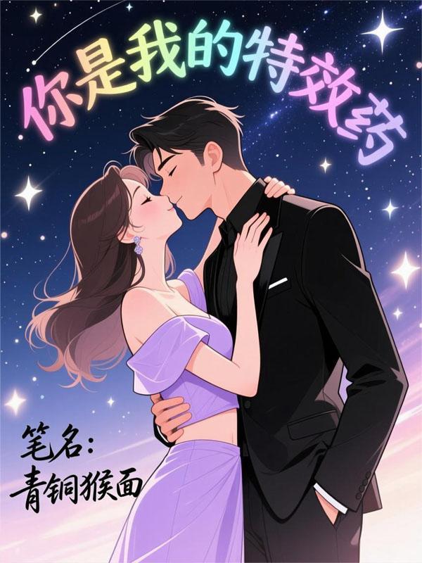 你是我的特效药怎么回