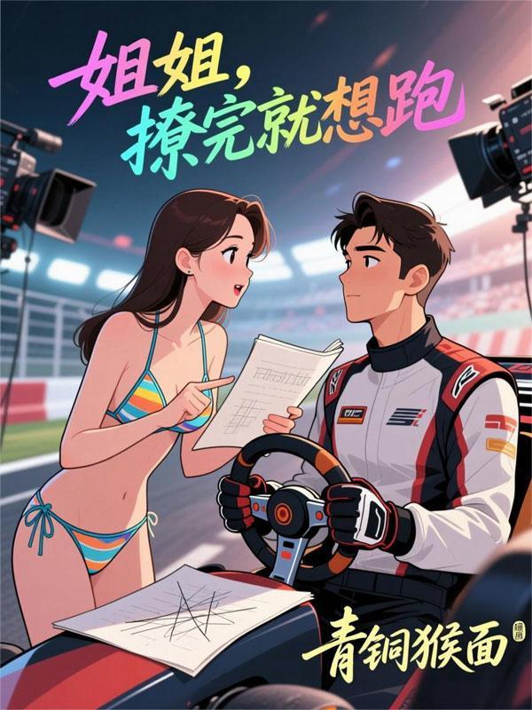 短剧姐姐撩完就想跑