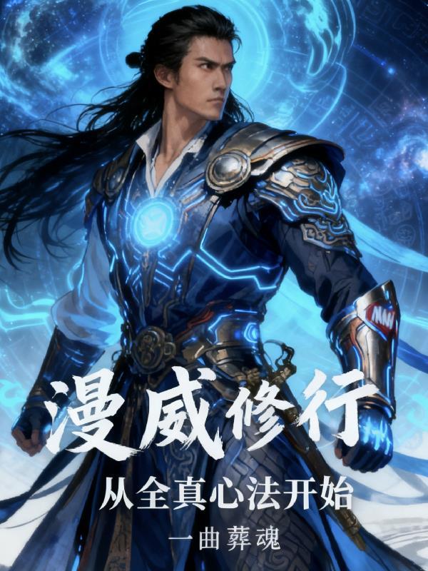 漫威修行从全真心法开始免费阅读
